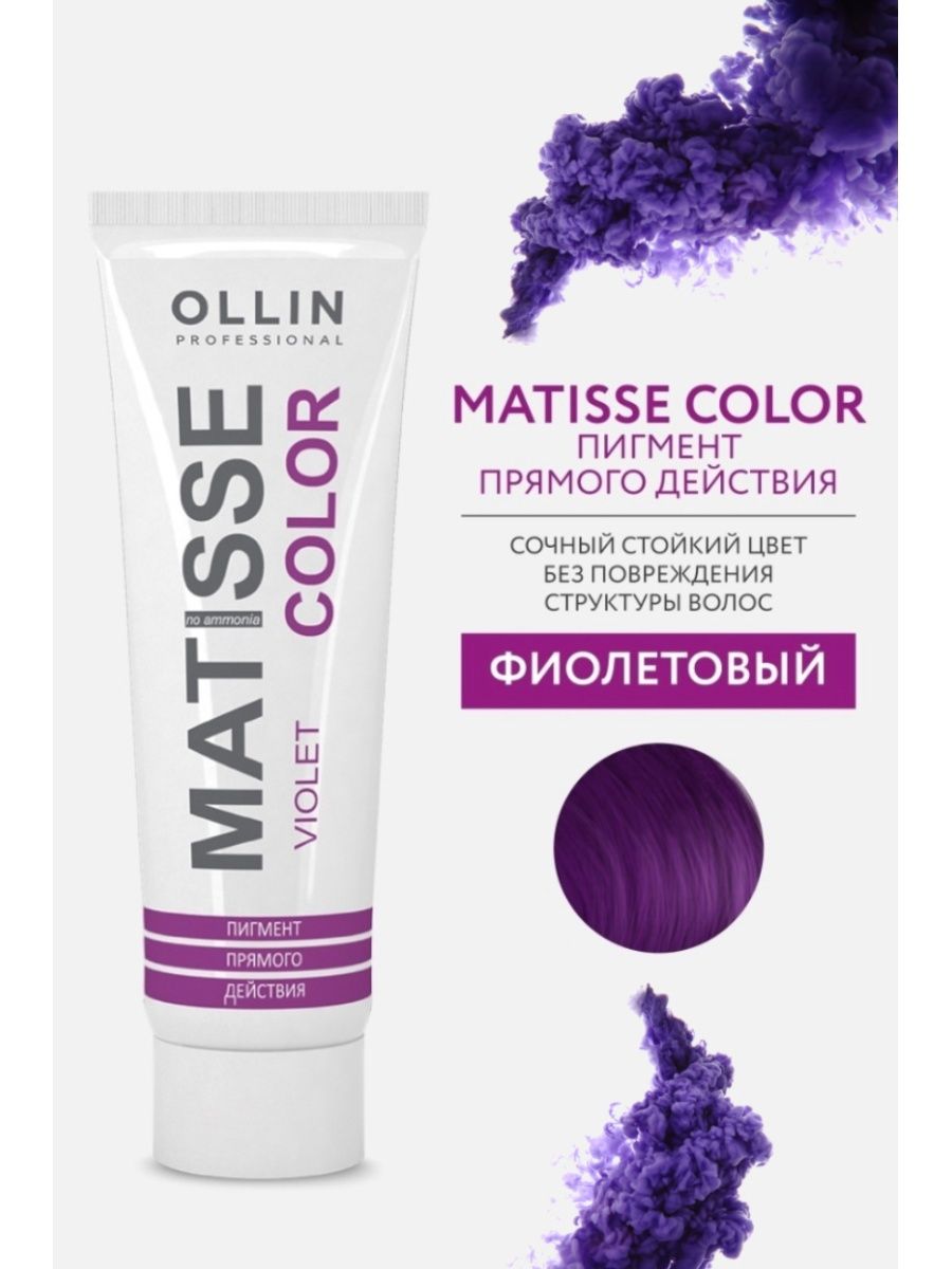 Прямой краситель ollin. Матис колор Олин. Оллин фиолетовый пигмент. Ollin professional пигмент Matisse Color прямого действия. Оллин прямой пигмент фиолетовый.