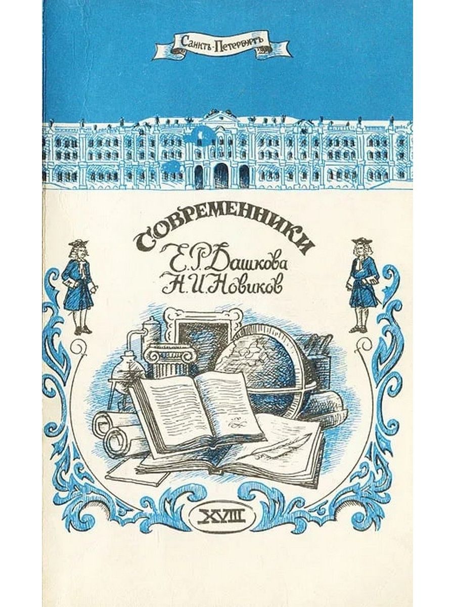 Издательство е. Современники о н.и. Новикове. Дашкова и ее современники. Книга Дашкова и ее современники. Дашкова е.р. 6 томов.