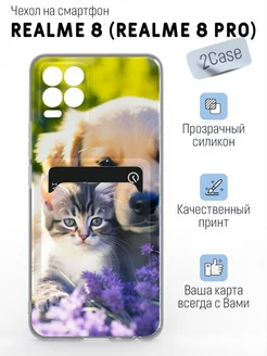 Красивый чехол на Realme 8