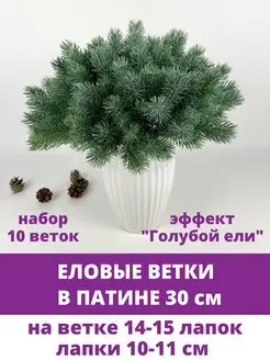 Еловые ветки искусственные в патине