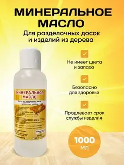 Минеральное Масло для Разделочных Досок 1 литр