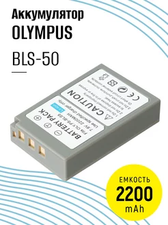 Аккумулятор BLS-50 для фотоаппарата 7.6V, 2200 mAh