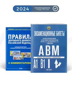 ПДД 2024 с комментариями и экзаменационные билеты задачи ПДД