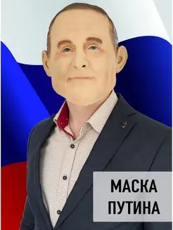 Маска Путина президента (латекс) на Хэллоуин