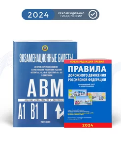 Билеты категории А, B, M и A1, B1 и ПДД 2024