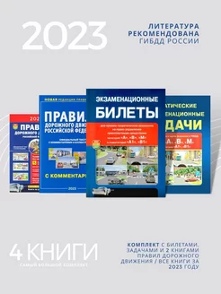 Экзаменационные билеты и задачи и ПДД 2024 год (2 шт)