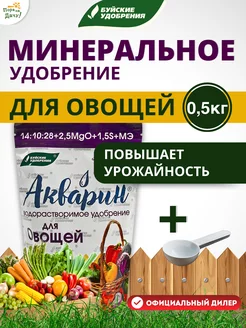 Удобрение для овощей Акварин 0,5 кг