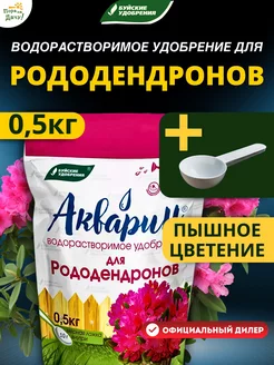 Удобрение для рододендронов Акварин, 0,5 кг дой-пак