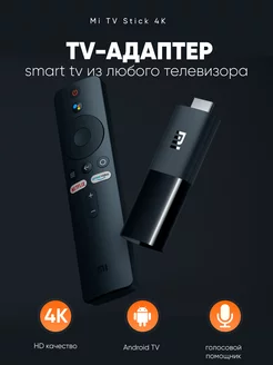 Смарт тв приставка Mi TV Stick медиаплеер