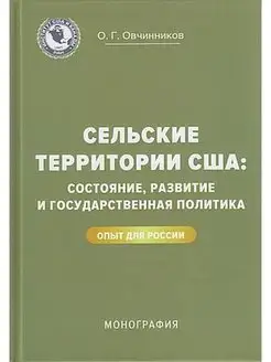 Сельские территории США состояние, развитие и политика