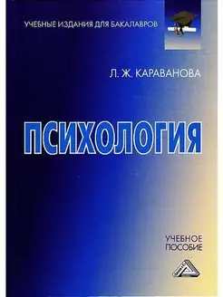 Психология. Учебное пособие для бакалавров