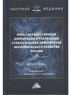 Роль государственных корпораций в реализации приоритетов