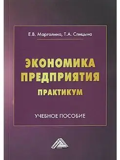 Экономика предприятия. Практикум Учебно