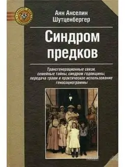 Синдром предков Трансгенерационные связи