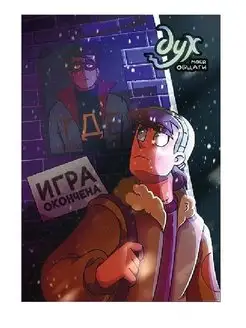 Дух моей общаги. Книга 3. Игра окончена