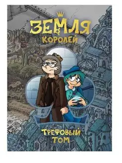 Земля Королей. Трефовый том