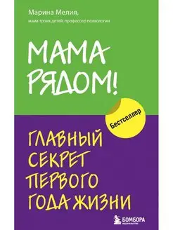 Мама рядом! Главный секрет первого года жизни