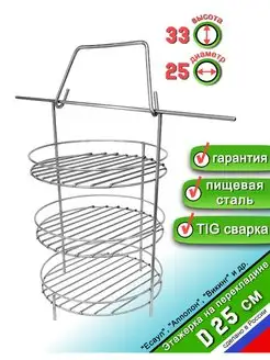 Этажерка для Тандыра 3 яруса D25 см, на перекладине с бортом