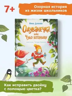 Одуванечка, или Чудо ботаники