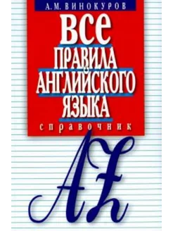 Все правила английского языка.Справочник