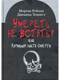 Умереть не встать!Или карманная книга смерти