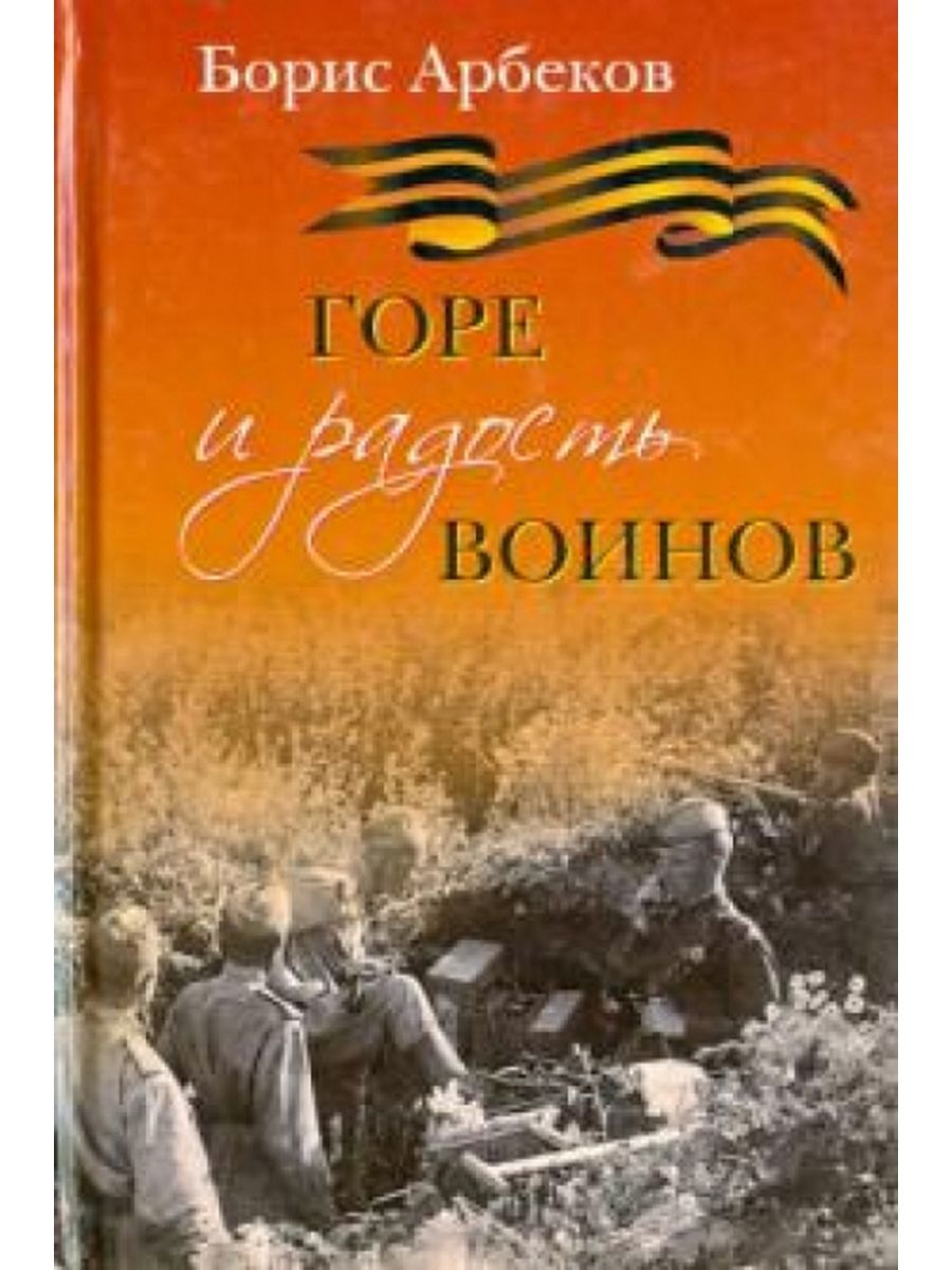 Горе б. Горе и радость воинов. И В горе, и в радости книга. И В горе, и в радости. Радость Войнов.