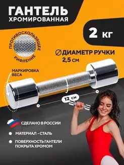 Гантель хромированная стальная 2 кг