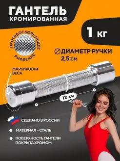 Гантель хромированная стальная 1 кг