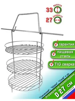 Этажерка для Тандыра 3 яруса D27 см, на перекладине с бортом