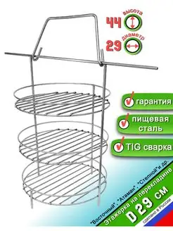 Этажерка для Тандыра 3 яруса D29 см, на перекладине с бортом