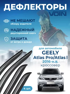 Дефлекторы автомобильные для Geely Atlas, Belgee X70 1 пок