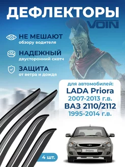 Дефлекторы окон для Lada Priora, ВАЗ 2110, 2112