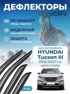 Дефлекторы окон для Hyundai Tucson 3