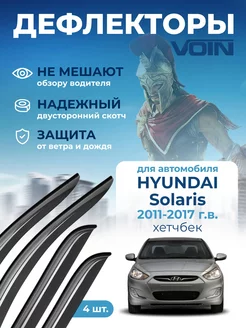 Дефлекторы окон для Hyundai Solaris 1 хетчбэк