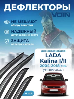 Дефлекторы окон для Lada Kalina 1, 2 универсал