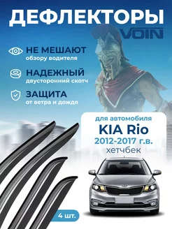 Дефлекторы окон для Kia Rio 3 хэтчбек