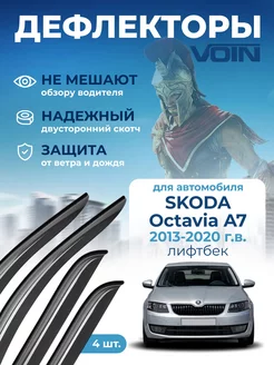 Дефлекторы окон на автомобиль для Skoda Octavia A7