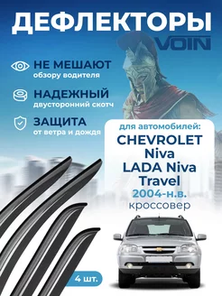 Дефлекторы окон на автомобиль для Chevrolet Niva