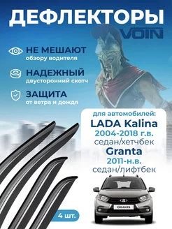 Дефлекторы окон на автомобиль для Lada Kalina, Granta