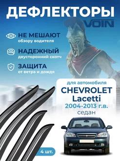 Дефлекторы окон для Chevrolet Lacetti седан