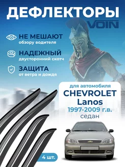 Дефлекторы окон для Chevrolet Lanos, ЗАЗ Chance