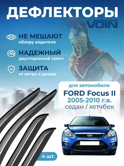 Дефлекторы окон на автомобиль Ford Focus 2