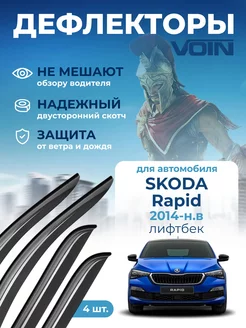 Дефлекторы окон на автомобиль для Skoda Rapid