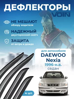 Дефлекторы окон для Daewoo Nexia (Дэу нексия)