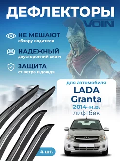 Дефлекторы окон на автомобиль для Lada Granta