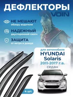 Дефлекторы окон для Hyundai Solaris 1 седан