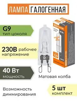 Лампочка G9 галогеновая 40Вт 230в лампа капсульная матовая