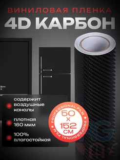 Карбоновая пленка 4D карбон, самоклеящаяся 50х152см