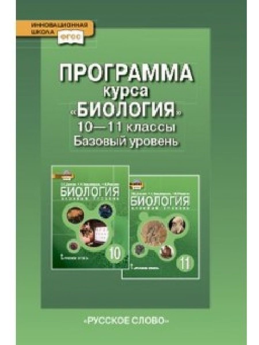 Курс биологии 1. Биология Школьная программа. Курс биологии Школьная программа. Биология 10-11 класс ФГОС. «Биология». 10–11 Классы. Базовый уровень.