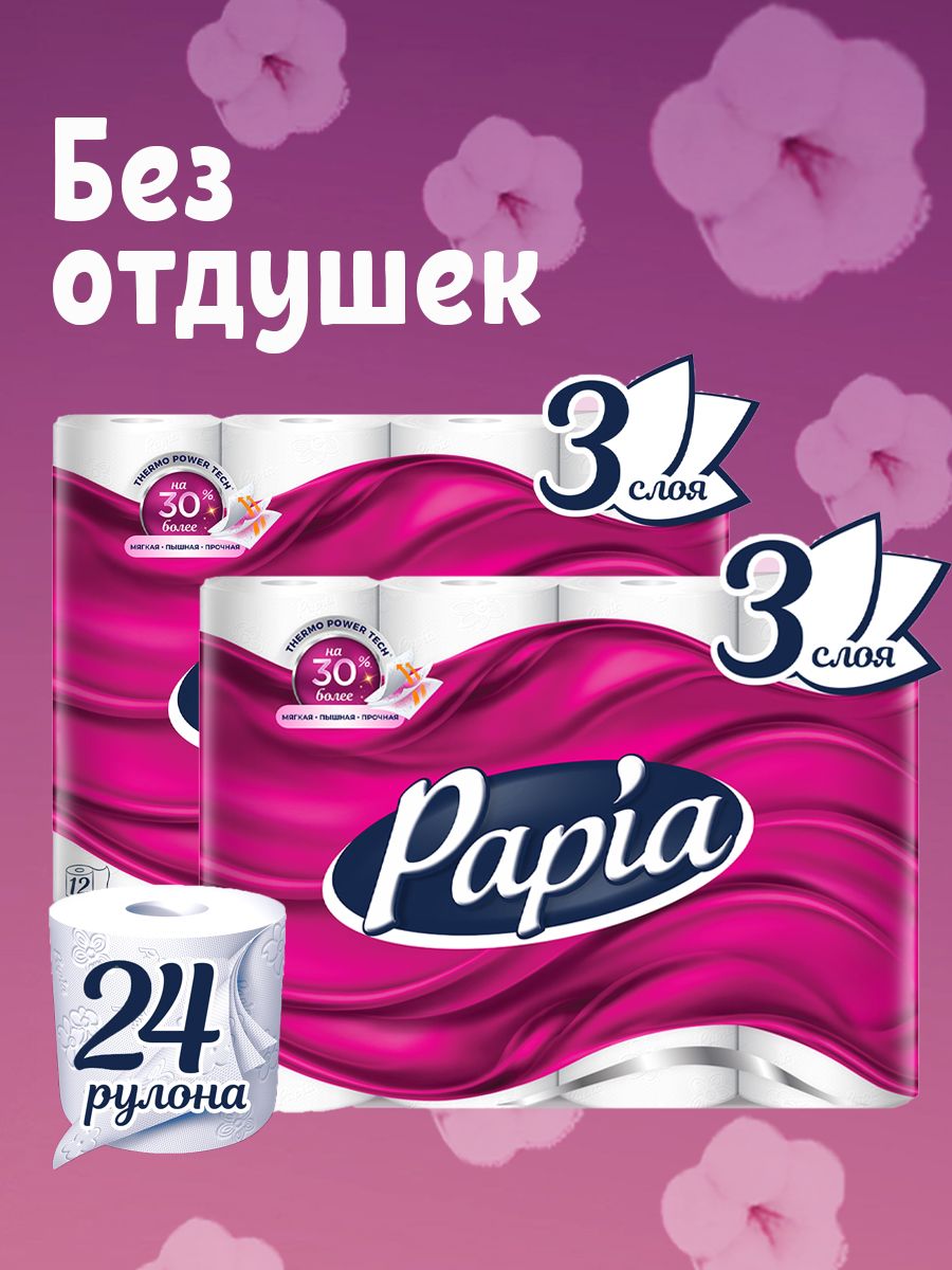 Туалетная бумага papia 3 слоя